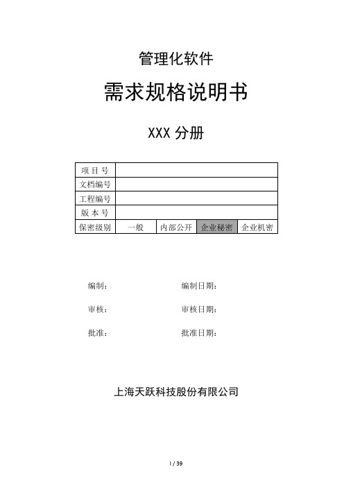 产品需求规格说明书模板(DOC 50页)