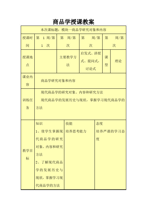 最新中职商品学教程教案：商品学研究对象和内容