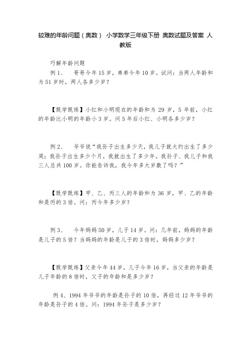 较难的年龄问题(奥数)-小学数学三年级下册-奥数试题及答案-人教版---