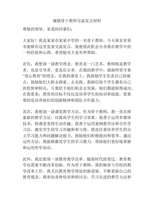 城镇骨干教师交流发言材料