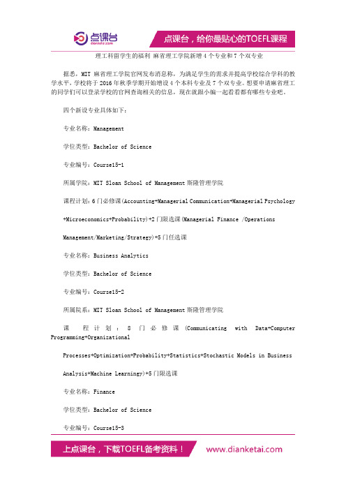 理工科留学生的福利 麻省理工学院新增4个专业和7个双专业