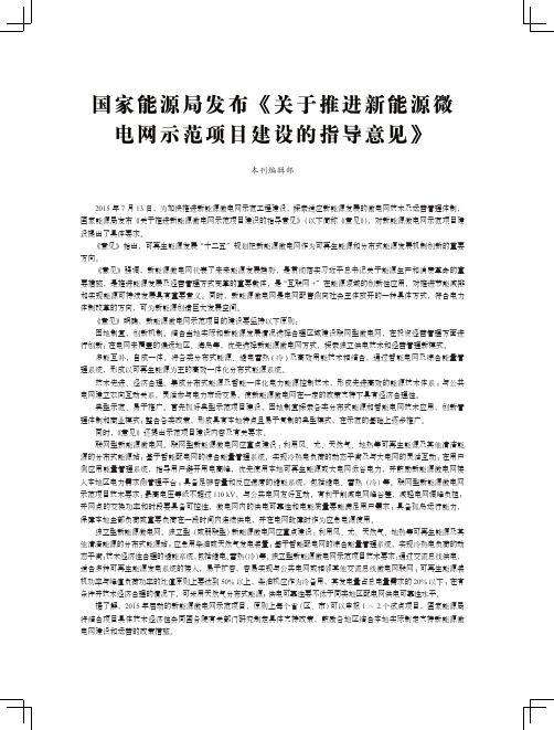 关于推进新能源微电网示范项目建设的指导意见说明书