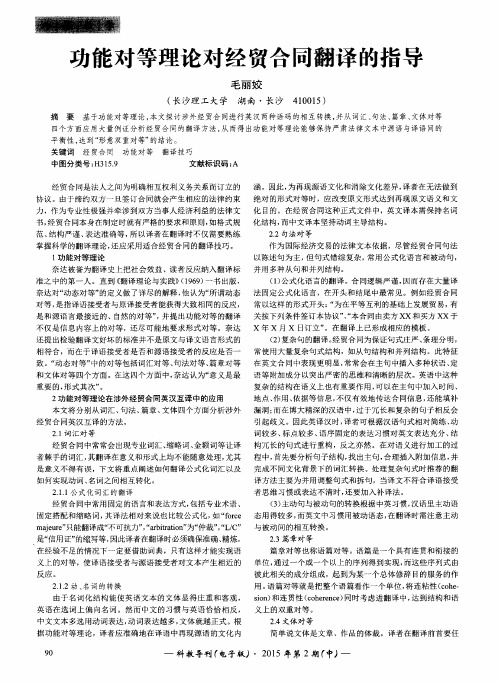 功能对等理论对经贸合同翻译的指导