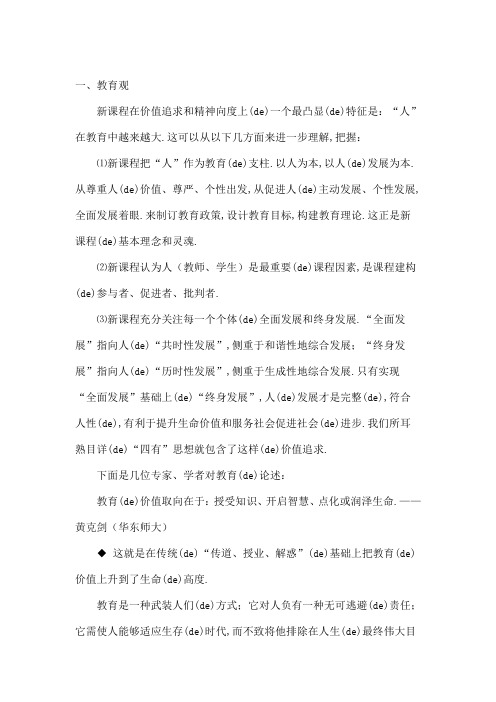 新课程的教育观学生观教师观教学观