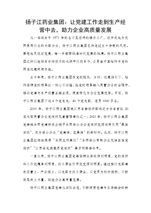 扬子江药业集团：让党建工作走到生产经营中去,助力企业高质量发展