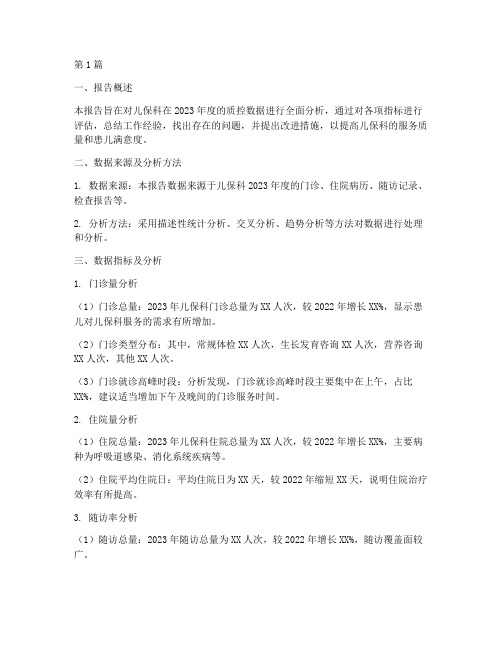 儿保科质控数据分析报告(3篇)