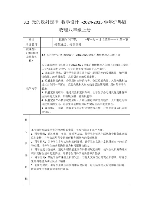 3.2光的反射定律教学设计-2024-2025学年沪粤版物理八年级上册