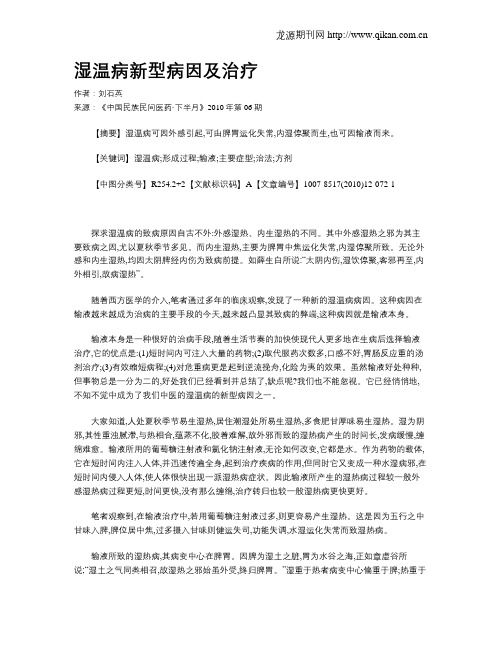 湿温病新型病因及治疗