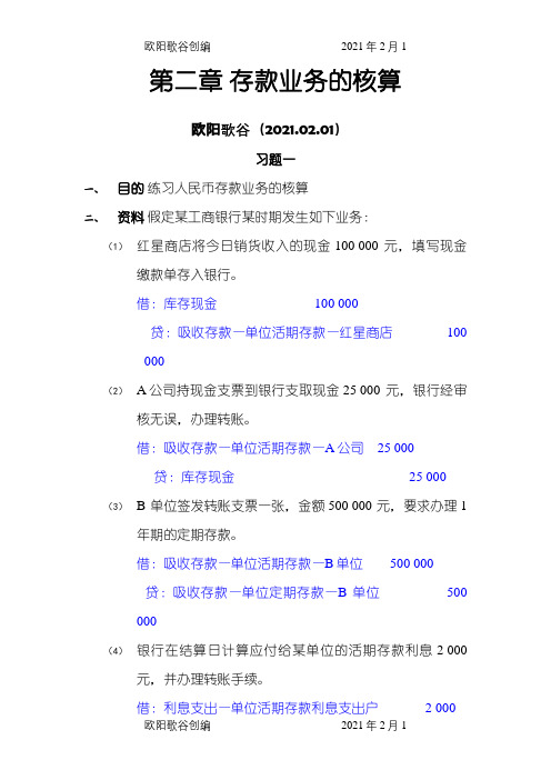 金融企业会计课后习题答案解析之欧阳歌谷创编