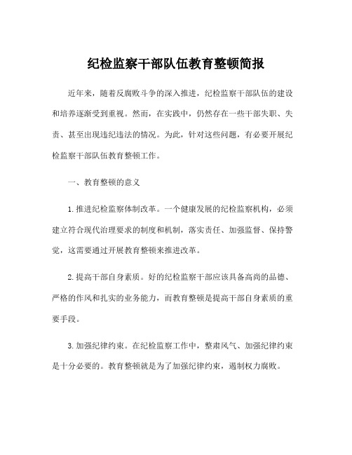 纪检监察干部队伍教育整顿简报