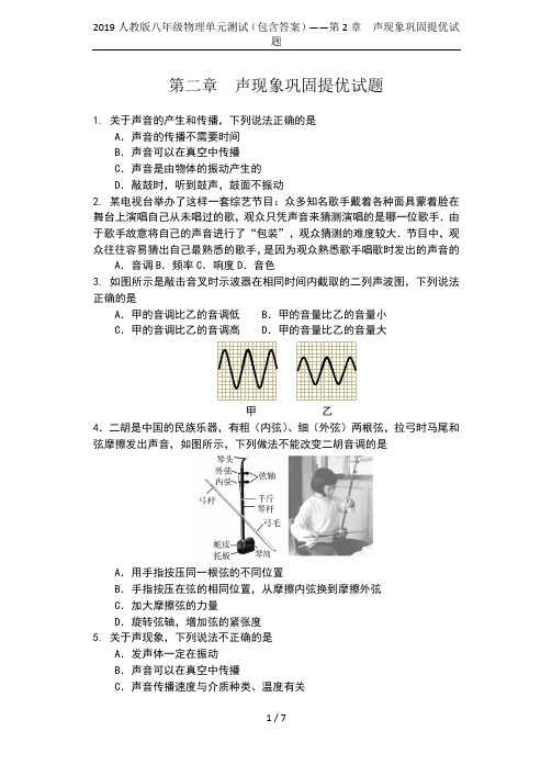 2019人教版八年级物理单元测试(包含答案)——第2章  声现象巩固提优试题