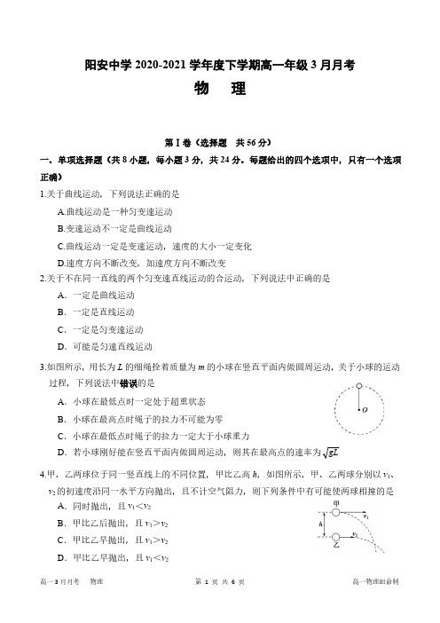 四川省成都市简阳市阳安中学2020-2021学年高一下学期3月月考物理试题