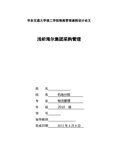 浅析海尔集团采购管理