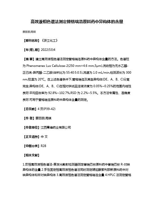 高效液相色谱法测定替格瑞洛原料药中异构体的含量