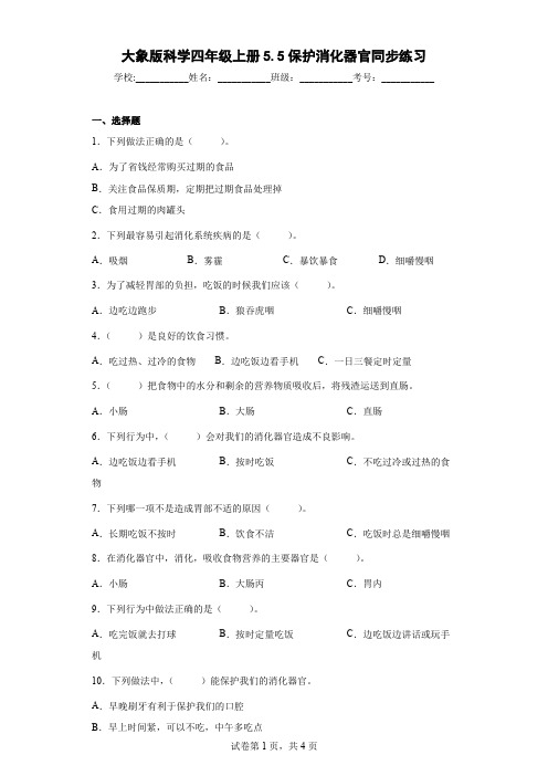 大象版科学四年级上册5.5保护消化器官同步练习