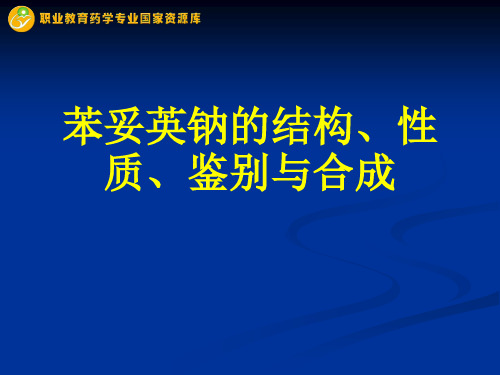 苯妥英钠的结构、性质、鉴别与合成.