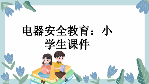 电器安全教育：小学生课件