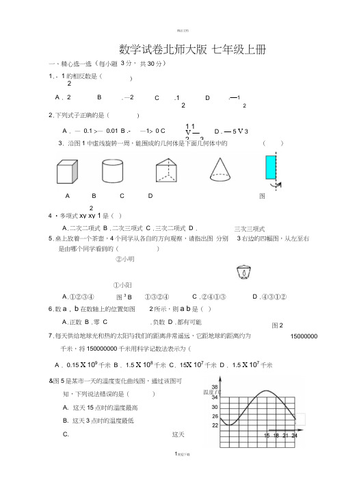 北师大版七年级上册数学期末试卷及答案完整版