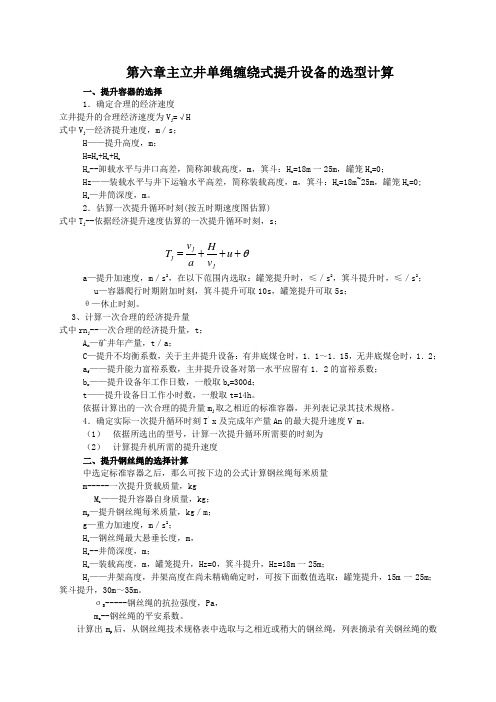 第六章主立井单绳缠绕式提升设备的选型计算