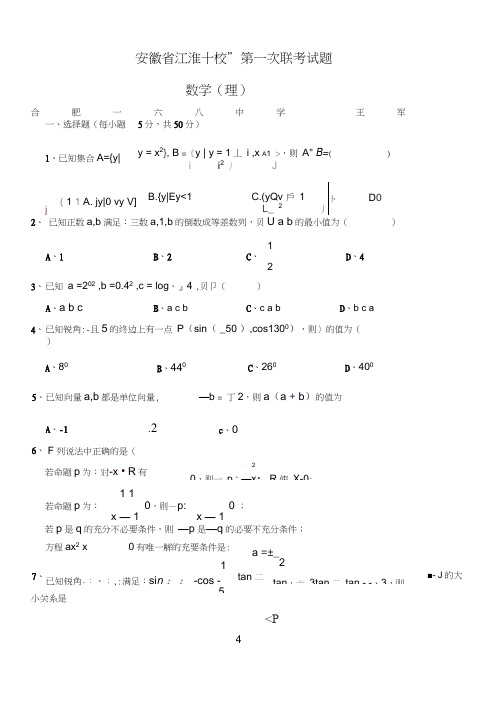 安徽江淮十校第一次联考试题