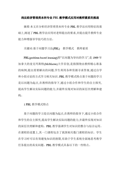 浅议经济管理类本科专业PBL教学模式应用对教师素质的挑战