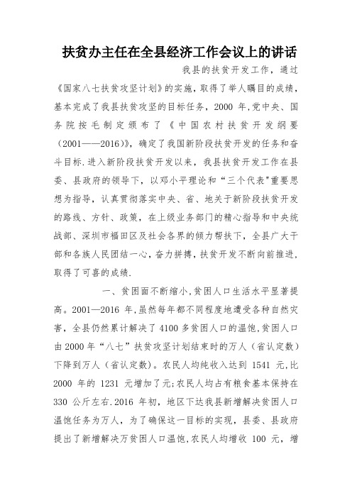 扶贫办主任在全县经济工作会议上的讲话