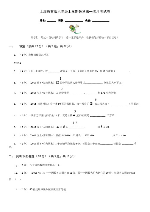 上海教育版六年级上学期数学第一次月考试卷精版.docx