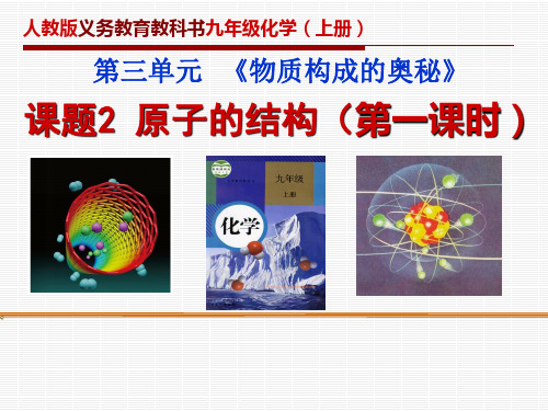 九年级化学上册三单元课题2原子的结构说课课件(共11张PPT)