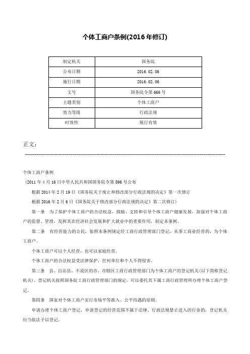 个体工商户条例(2016年修订)-国务院令第666号