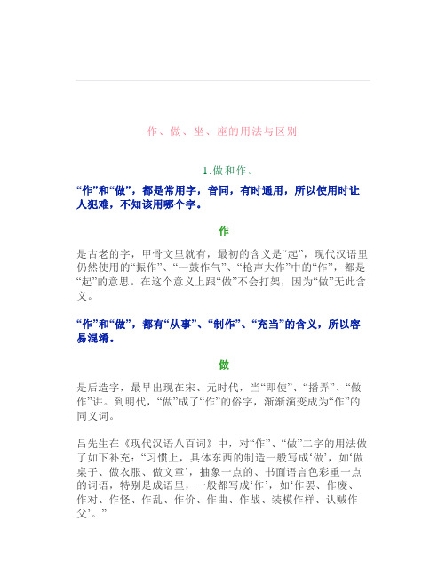 二年级语文作做坐座的用法与区别你都分清了吗