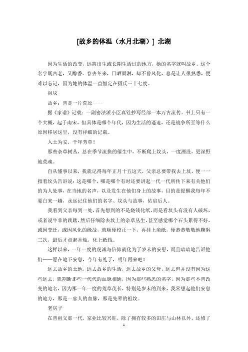 [故乡的体温(水月北湖)] 北湖