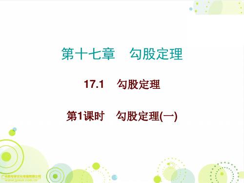 人教版八年级数学下册《17.1勾股定理》课件 (共13张PPT)