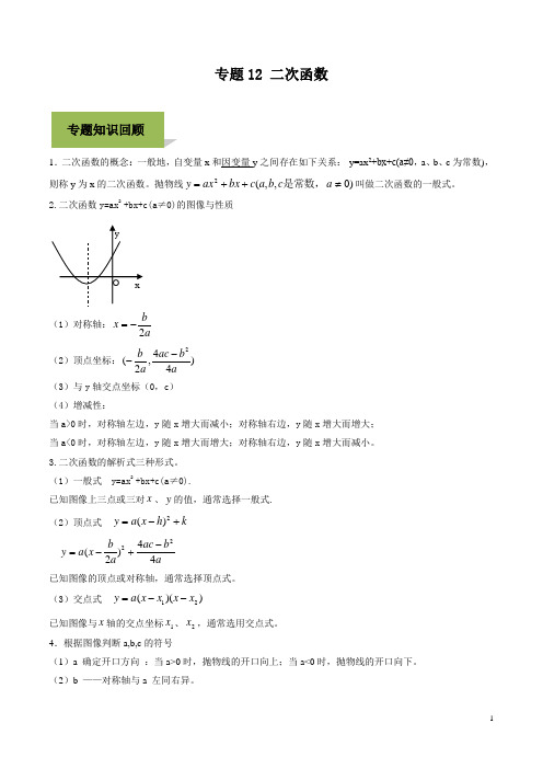 【精选】2020年中考数学复习中考数学复习中考数学复习专题12 二次函数(教师版) 