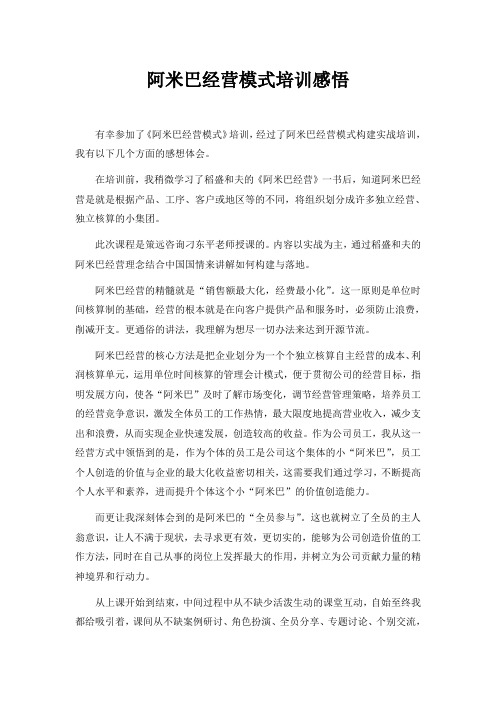 阿米巴经营模式学习感悟