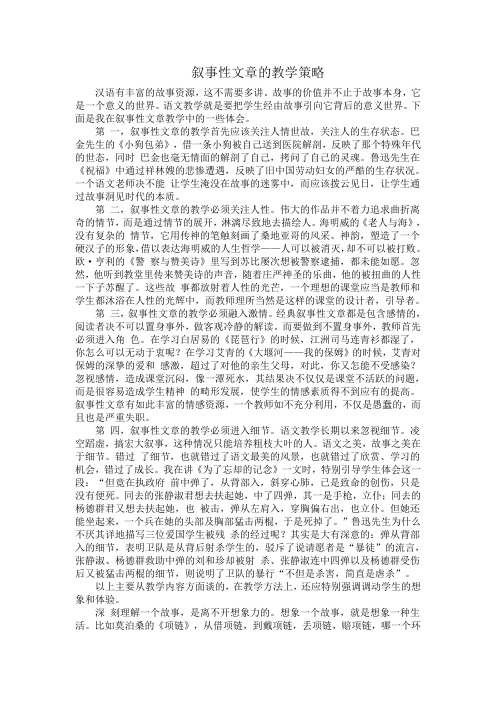 叙事性文章的教学策略