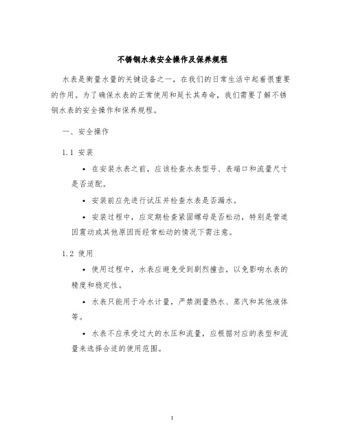 不锈钢水表安全操作及保养规程