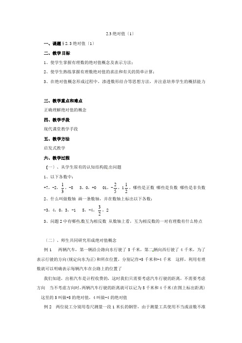 数学23绝对值(1)教案(北师大版七年级上)