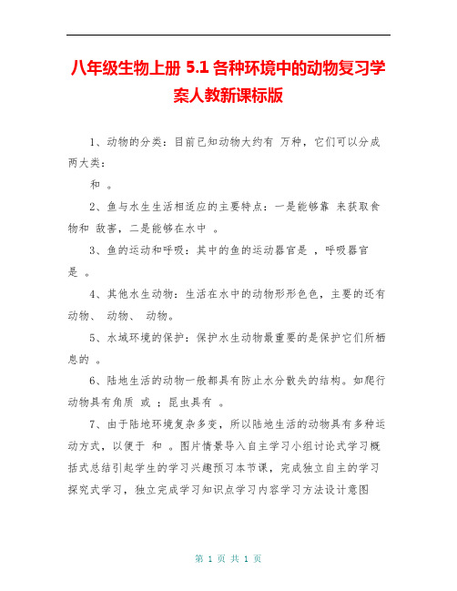 八年级生物上册 5.1各种环境中的动物复习学案人教新课标版