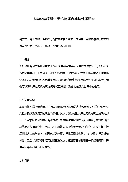 大学化学实验：无机物质合成与性质研究