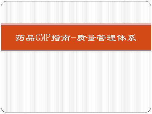 药品 G M P指南质量管理体系ppt课件