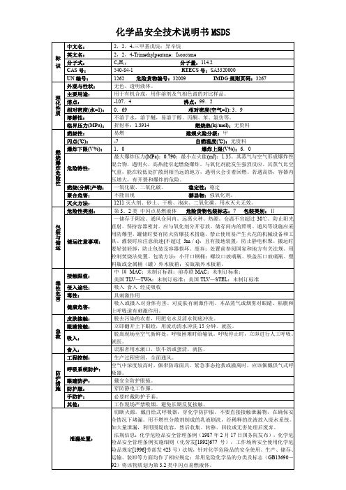 2,2,4-三甲基戊烷;异辛烷-化学品安全技术说明书MSDS