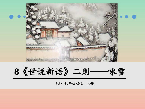 人教版(部编版)初中语文七年级上册  世说新语二则——咏雪 名师教学课件