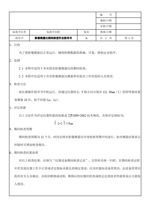 影像测量仪期间核查作业指导书