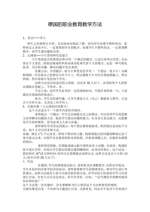 德国的职业教育教学方法