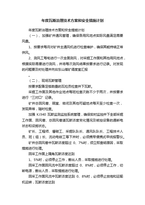 年度瓦斯治理技术方案和安全措施计划