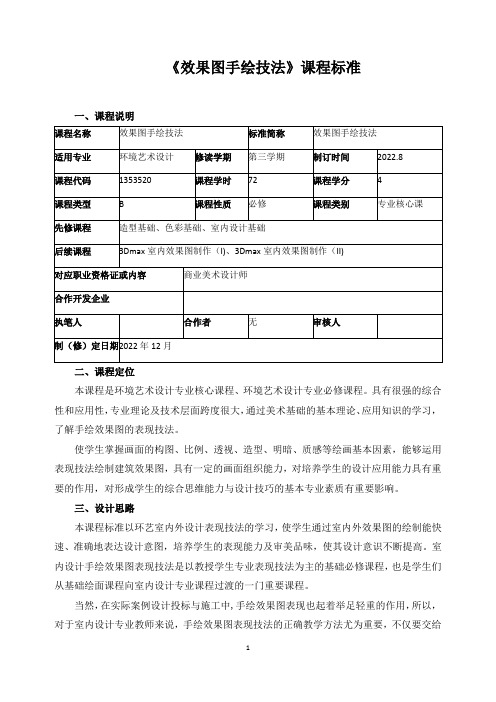 《效果图手绘技法》课程标准