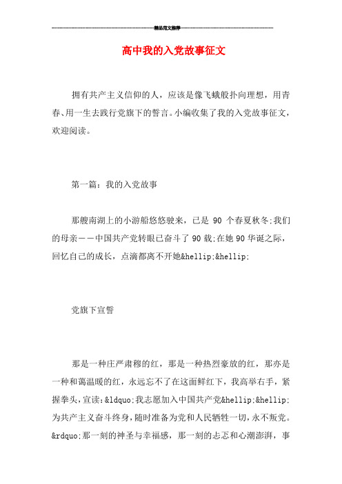 高中我的入党故事征文