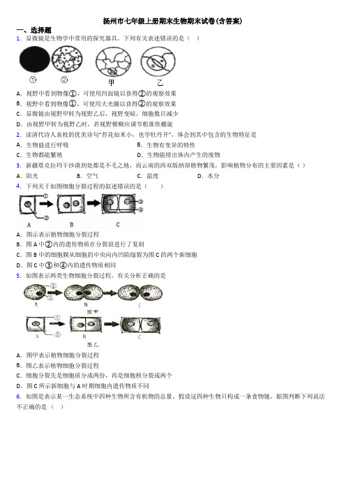 扬州市七年级上册期末生物期末试卷(含答案)