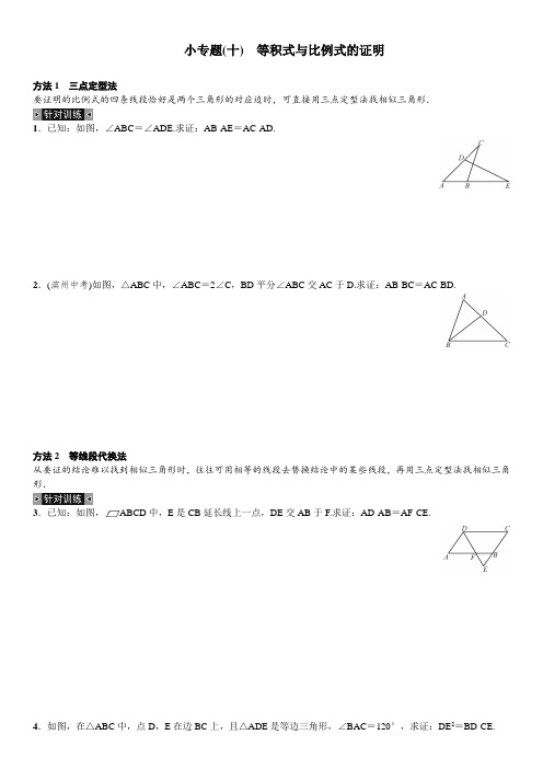 北师大版 九年级数学上册：小专题(十) 等积式与比例式的证明