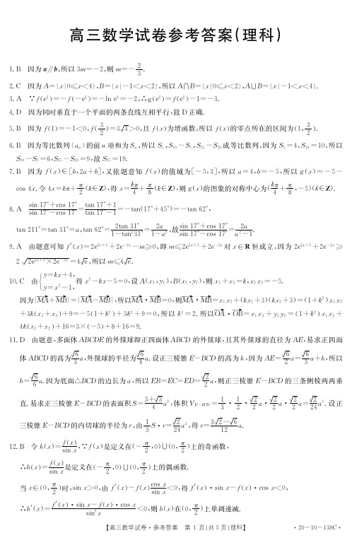 湖南省衡阳县2020届高三12月联考数学(理)答案